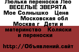 Люлька-переноска Лео ВЕСЕЛЫЕ ЗВЕРЯТА Мое Солнышко › Цена ­ 1 200 - Московская обл., Москва г. Дети и материнство » Коляски и переноски   